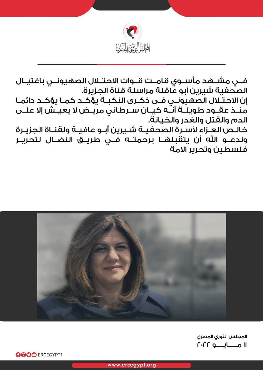 ERC_egy's tweet photo. #بيان
في مشهد مأسوي قامت قوات الاحتلال الصهيوني باغتيال #شيرين_أبوعاقلة في #ذكرى_النكبة، تأكيداً على أنه كيان سرطاني مريض لا يعيش إلا على الدم والقتل والغدر والخيانة.
خالص العزاء لأسرتها ولقناة #الجزيرة وندعو الله أن يتقبلها برحمته في طريق النضال لتحرير فلسطين والأمة.
@AJArabic https://t.co/aunpqREw8q