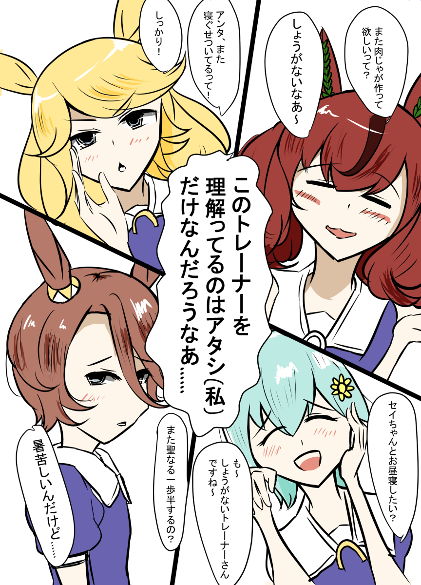 CUTE FLOWERSを担当するトレーナーに対するウマ娘たち #ウマ娘 #ナイスネイチャ(ウマ娘) #ゴールドシチー(ウマ娘) #セイウンスカイ(ウマ娘) #ナリタタイシン(ウマ娘) https://t.co/Q5XNFf6iY8 