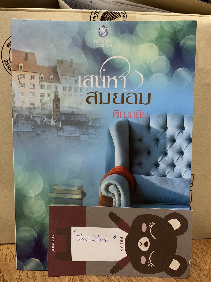 D_book2hand's tweet photo. 💌 เสน่ห์หาสมยอม 
📖 สภาพ : บ้าน สะสม
⌛️ราคา : 50 บาท
📮ส่ง 40บาท 
#หนังสือมือสองราคาถูก #หนังสือการ์ตูน  #นิยายติดเรท #พลอยวรรณกรรม  #สำนักพิมพ์พลอย  #ตามหานิยาย #ตามหานิยาย #วรรณกรรมผู้ใหญ่ https://t.co/LD47LLv6FT
