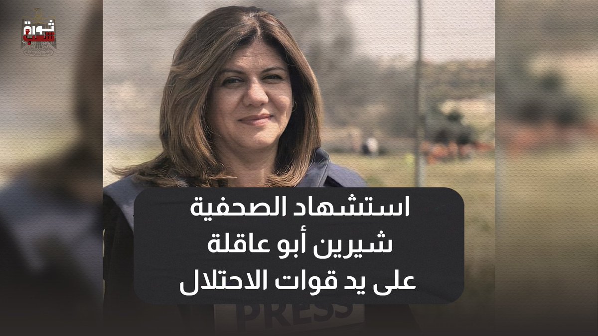ThawretShaaab's tweet photo. الصهـ ـاينة اللي بيكسروا كل قوانين وأعراف الدنيا.. قتلوا الصحفية #شيرين_أبو_عاقلة برصاصة في الرأس وهيا لابسة الواقي الصحفي.. 
ربنا يرحمها ويرحم كل الزملاء الصحفيين اللي ارتقوا على يد الأنظمة الخاينة في #مصر وغيرها.. https://t.co/mSaTovQjdC