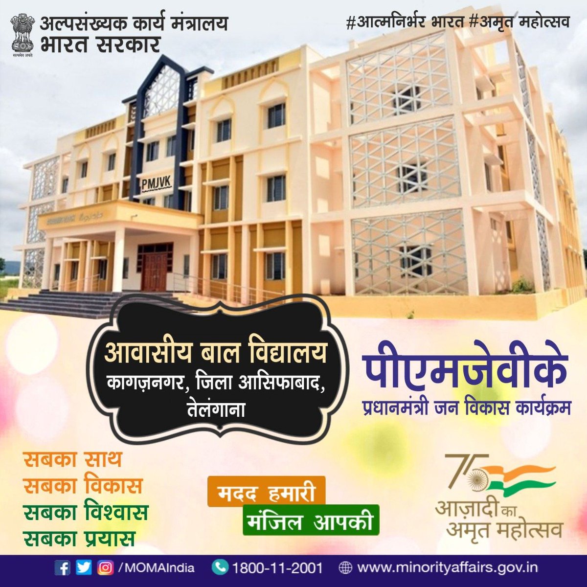 MOMAIndia's tweet photo. प्रधानमंत्री जन विकास कार्यक्रम के अंतर्गत कागज़नगर, आसिफाबाद, तेलंगाना में 'आवासीय बाल विद्यालय' स्थापित किया गया। 

@PMOIndia
@naqvimukhtar
@AmritMahotsav
 #पीएमजेवीके #AatmanirbharBharat #AmritMahotsav #PMJVK #MadadHamariManzilAapki #आत्मनिर्भरभारत https://t.co/WHmvZtObxM