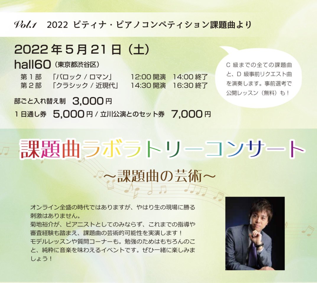 ykpianoforte's tweet photo. 課題曲ラボラトリーコンサート　Vol.1「2022 ピティナ・ピアノコンペティション課題曲より」

2022年5月21日（土）12:00開演　16:30終了
hall60（東京都渋谷区）

ピティナの課題曲(D級まで)を演奏！事前選考で公開レッスン（無料）も😊お席は少ないのでお申込みはお早めに！
https://t.co/9PzwOkMAg9 https://t.co/7kbvtTIdDN