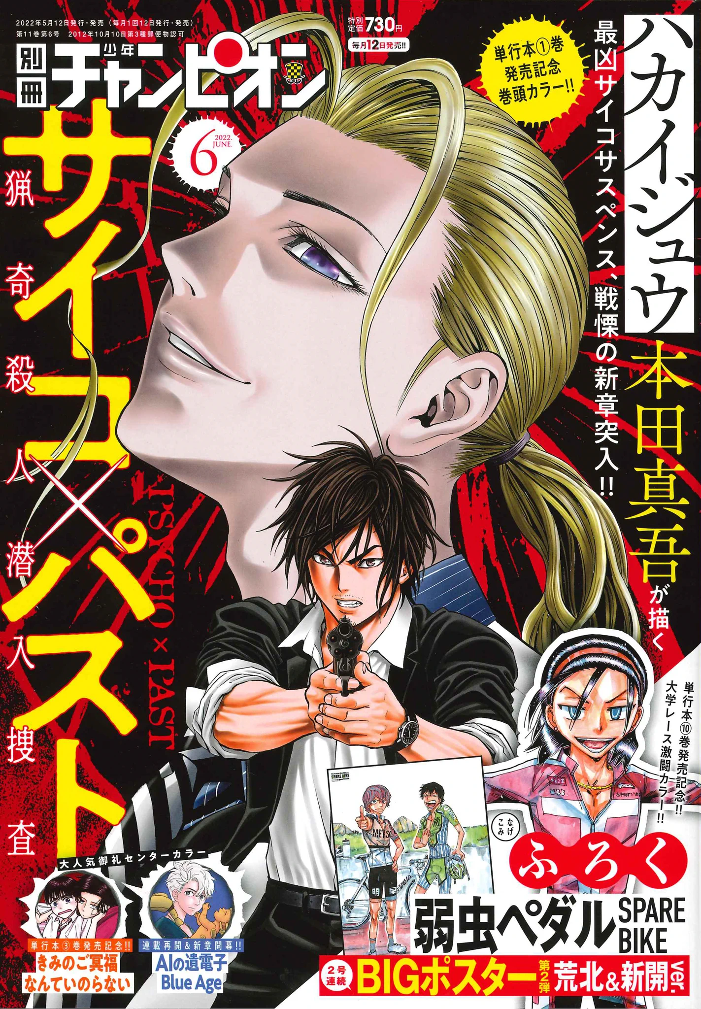 サイコ×パスト 猟奇殺人潜入捜査』公式 最新単行本13巻は大好評発売中