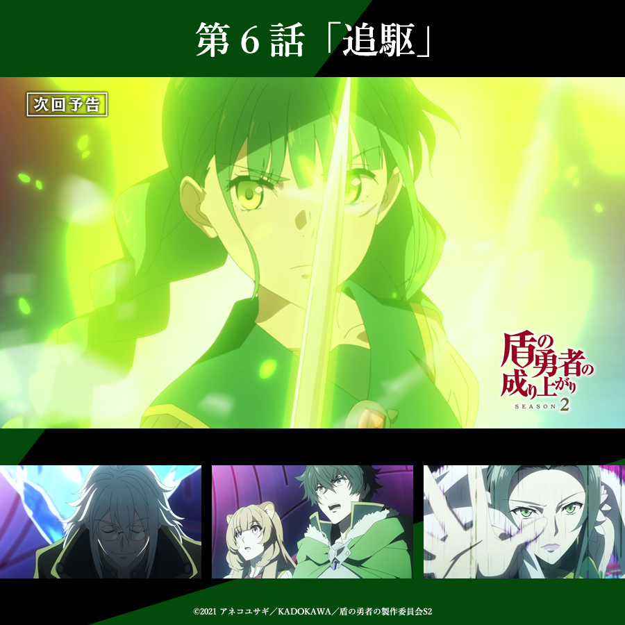 Tvアニメ 盾の勇者の成り上がり Season 3制作中 22 00 At X最速放送 まもなくat Xで第6 話の放送です 霊亀戦もクライマックス そして キョウとの戦いの行方は お見逃しなく 予告動画 T Co O9lnqdgeqt 23 30 ひかりtv ｄ