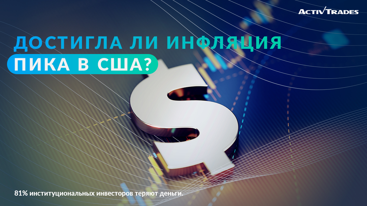 📈 Внимание инвесторов сейчас постепенно смещается в сторону инфляции, поскольку позже во второй половине дня будут опубликованы долгожданные данные по ИПЦ в США. 
➡ Подробнее здесь: activtrades.ws/3PfJE4j