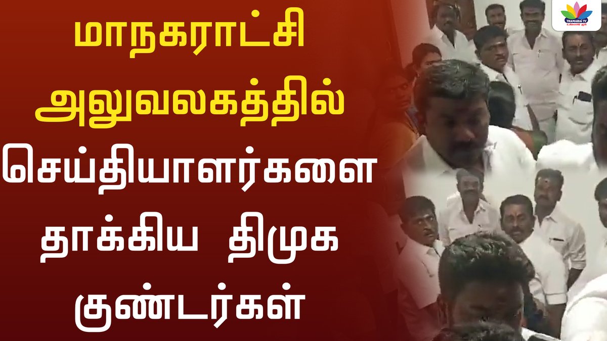 ThamaraiTVTamil's tweet photo. மாநகராட்சி அலுவலகத்தில் செய்தியாளர்களை தாக்கிய திமுக குண்டர்கள் - Thamarai TV
#Maduari #Meyor #DMK #Madurai #Corpration #Budget #ThamaraiTV
https://t.co/QAfvkLfkTI https://t.co/pBKlkjKWH1