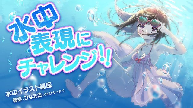 お絵かき講座パルミー 8周年キャンペーン開催中 水中イラスト講座 開講中 イラストレーターのひな先生の講義で水中シーンの イラストの描き方を学ぼう 浮遊感のある構図 水中特有の色選び 泡や光の表現などテクニックが満載です T Co