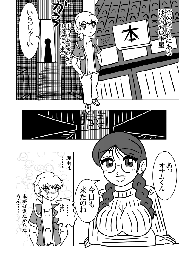 本屋のお姉さんと少年の漫画
#漫画が読めるハッシュタグ
#絵描きさんと繋がりたい 
