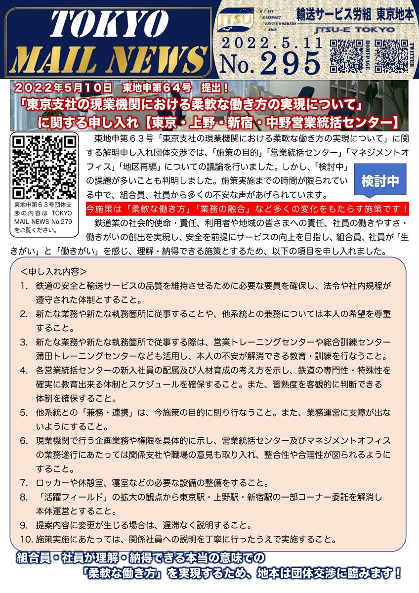 東京,#上野,#新宿,#中野 の各営業統括センターやマネジメントオフィスが７月１日発足予定ですが、解明交渉では検討中の課題が多数明らかに！  鉄道業という #JR東日本 の社会的使命や責任を全うし、組合員が理解・納得できる本当の意味での「#柔軟な働き方」を実現するため ...