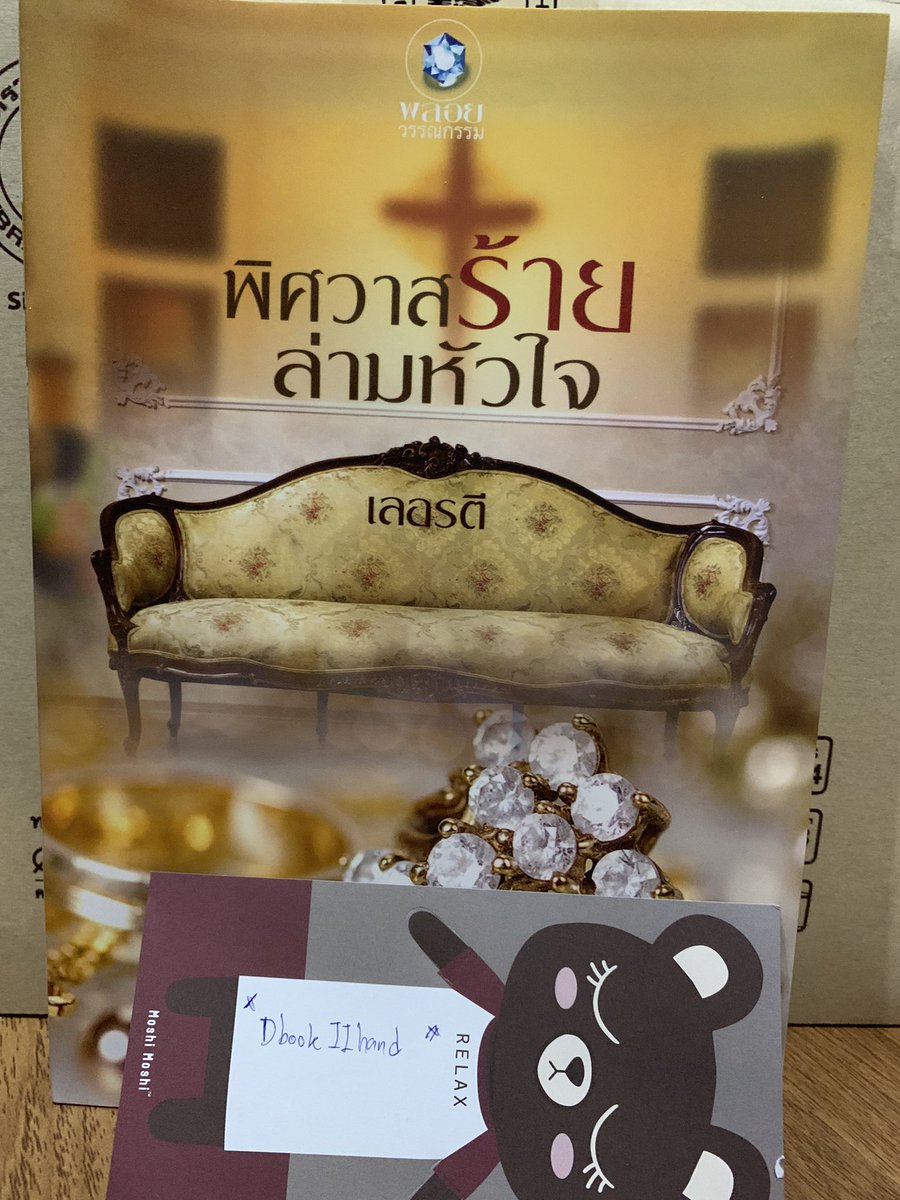 D_book2hand's tweet photo. 💌 พิศวาสร้าย ล่ามหัวใจ
📖 สภาพ : สะสม
⌛️ราคา : 50 บาท
📮ส่ง 40บาท 
#หนังสือมือสองราคาถูก #หนังสือการ์ตูน  #นิยายติดเรท #พลอยวรรณกรรม  #สำนักพิมพ์พลอย  #ตามหานิยาย #ตามหานิยาย #วรรณกรรมผู้ใหญ่ #เลอรตี https://t.co/z6TA6WLt97