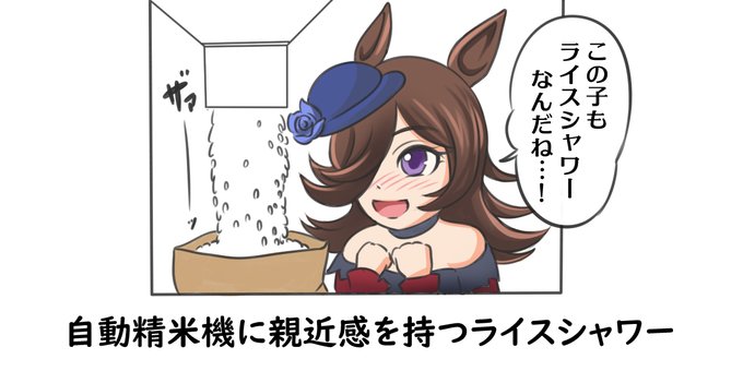 ライスシャワーが話題なので #ウマ娘 