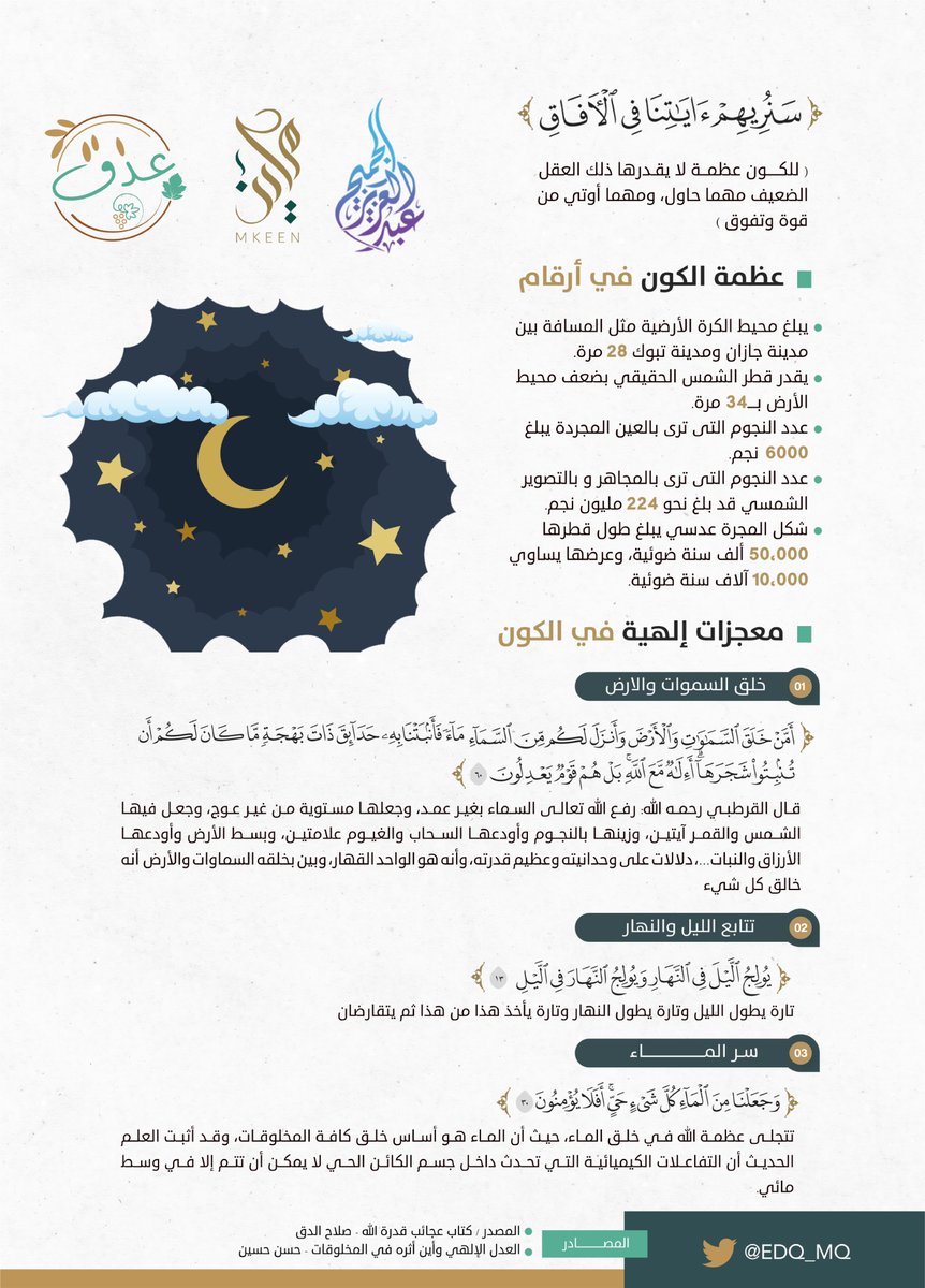 EDQ_MQ's tweet photo. 🔸 للكون عظمة يجهلها ذلك العقل الضعيف🌍
🔹 ومهما أوتي من قوة وتفوق لن يقدّرها 🧠

#عظمة_الكون https://t.co/NfDioNY5KA