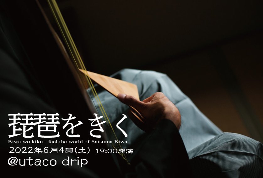biwa_infinity's tweet photo. 「琵琶をきく」〜再会の夜〜
2022年6月4日(土)
開演 19:00
入場料:2,000円(ドリンク別)
会場:@utacodrip
ご予約はDM、utaco dripの店頭で承ります。
ひさしぶりのリアル演奏会です!
#琵琶 #薩摩琵琶 #utacodrip #biwa #coffee #cafe #ehime #matsuyama #愛媛 #松山 #カフェ https://t.co/69XxMRj8pI