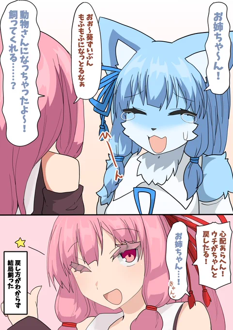 TFボイスロイド
琴葉姉妹の葵ちゃんがケモノになっちゃった場合 