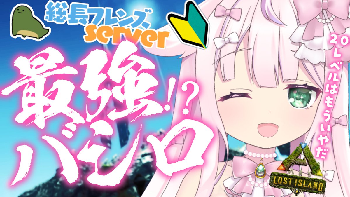 💝NEXT Stream💝
5/12 ((Thu)) AM10:30～🎀

ごきげんよー🎀

明日は🦖初心者🔰ARK🦖の日✨

先週は最強のバシロを捕まえた(レベル20)
今週も最強のバシロをテイムしにいく.ᐟ.ᐟ

ボス戦の準備も一緒にする.ᐟ.ᐟ✨

🔻時間がたりない…くっ🔻#りぼん日和
https://t.co/LW3VFJPhIG 