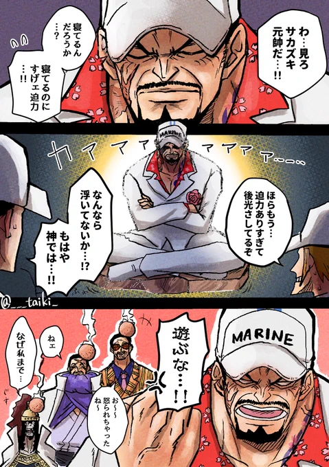 元帥の威厳 