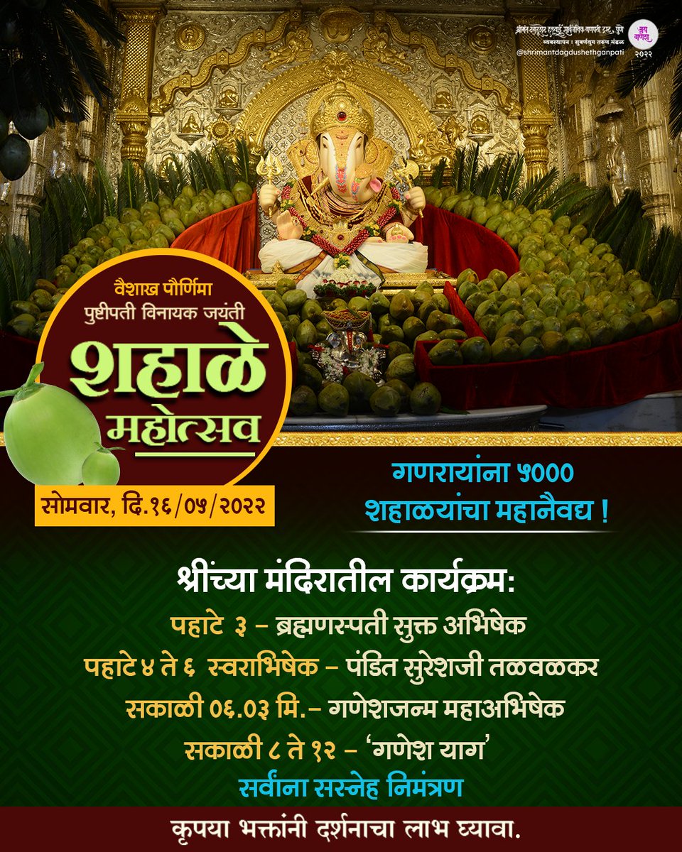 DagdushethG's tweet photo. 🙏सस्नेह निमंत्रण ! 🙏
सोमवार, दि. १६ मे २०२२
वैशाख पौर्णिमा, पुष्टिपती विनायक जन्मोत्सवानिमित्त श्रींच्या मंदिरात शहाळे महोत्सव !!!

सर्व भाविकांनी दर्शनाचा लाभ घ्यावा.!
https://t.co/CW7Tnb7MzJ

#shrimant #dagdushethhalwaiganpati #shrimantmoraya #shrimantdagdusheth
#dagdusheth https://t.co/d01tp3jSxZ