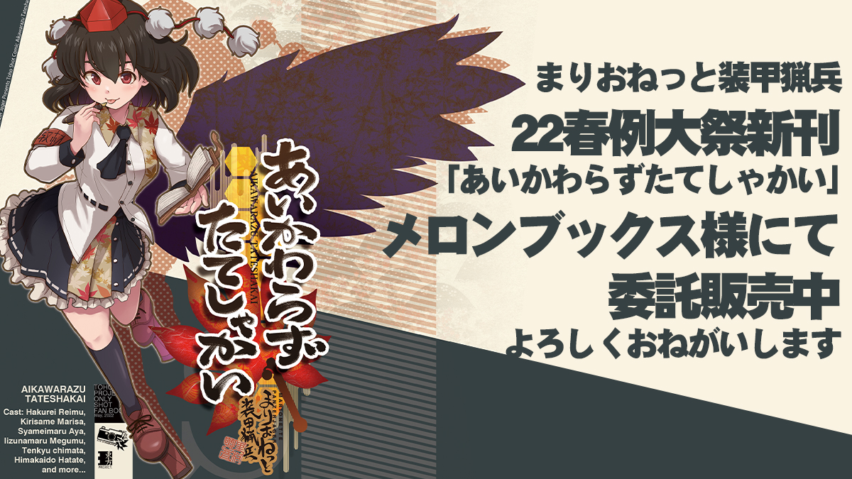 ということで、22年例大祭のまりおねっと装甲猟兵の東方本、メロン様で委託取り扱いしていただいておりますのでイベント来られなかった方、よろしければ是非。
メロン様サイトhttps://t.co/Q1ZFtDulgM 