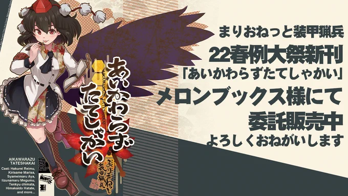 ということで、22年例大祭のまりおねっと装甲猟兵の東方本、メロン様で委託取り扱いしていただいておりますのでイベント来られなかった方、よろしければ是非。
メロン様サイトhttps://t.co/Q1ZFtDulgM 