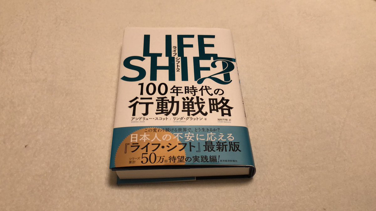 akihi6's tweet photo. LIFE SHIFT2読了。
端的に言って勉強しろ、学ぶことを止めるなってことだわな。
#読了
#LIFESHIFT2
#ライフシフト2 https://t.co/6gVpTzIbNu