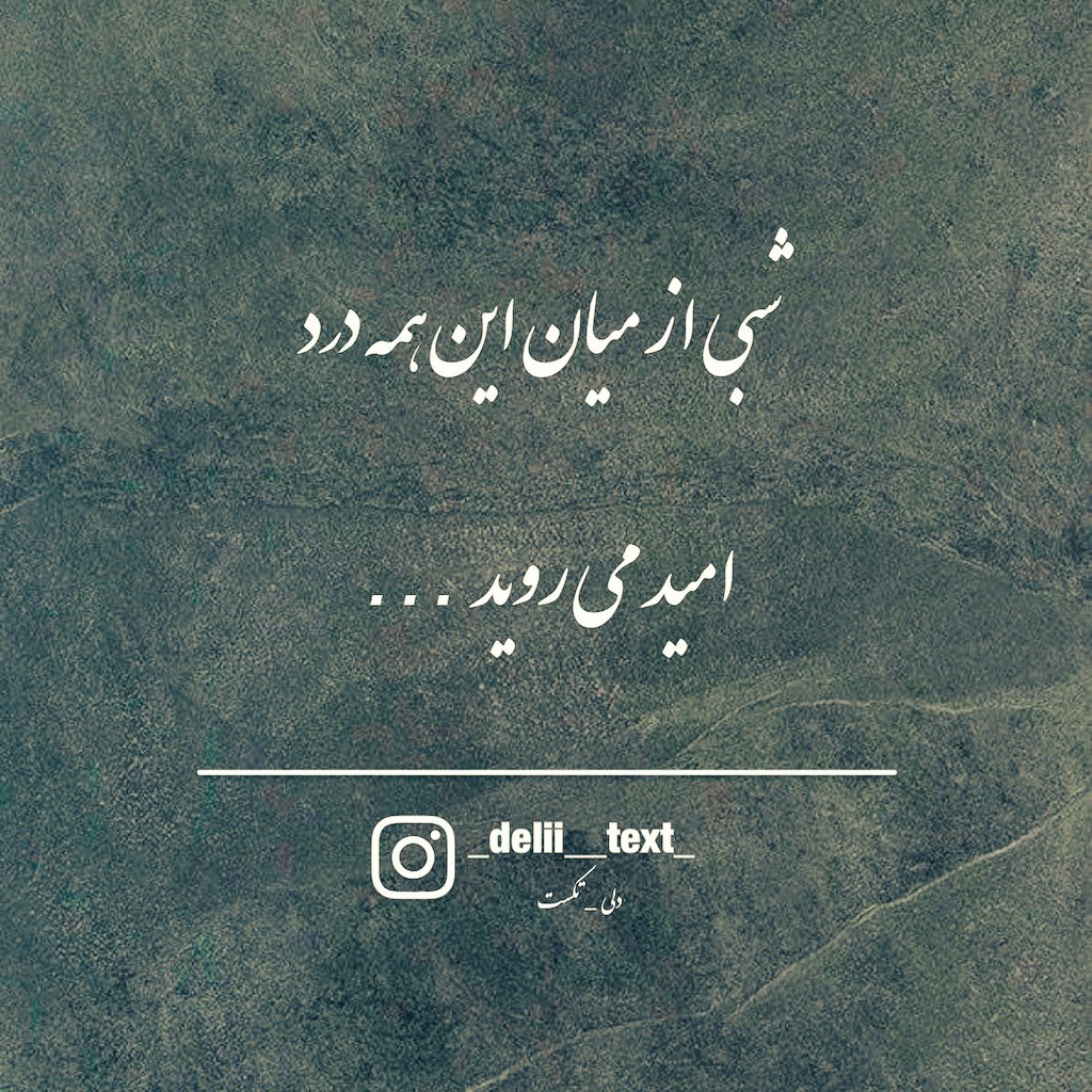 EsiMansouri's tweet photo. صبر گاهـــی خود تلاشهـ ... https://t.co/RPZxMO4YXn