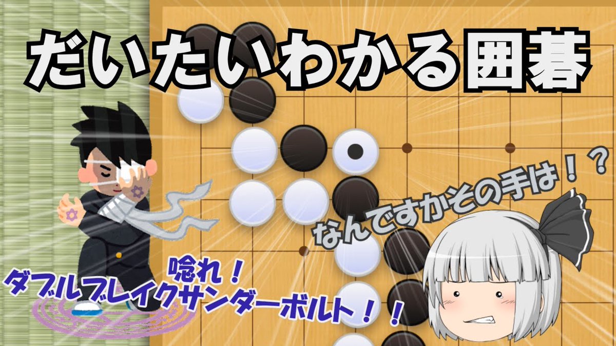 pokokichi_fox's tweet photo. 囲碁の概要をぎゅうっっっって詰め込んで、ノリと勢いで蓋をしました。
わかりやすさは置いといて、時間的にはかなり見やすいと思います。
そして、僕は編集してて楽しかったです。深夜テンションもありますが。
あとはこれをみなさまがどう感じるかですな…🤔

https://t.co/2ij052XEHI https://t.co/IdyEV97fak