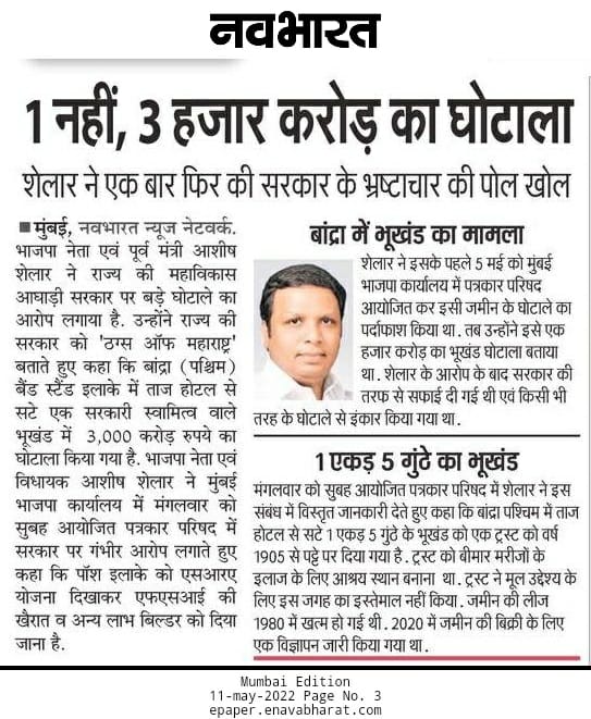 AdvASbrigade's tweet photo. 1 नही,3 हजार करोड का घोटाला
@ShelarAshish ने एक बार फिर कि सरकार के भ्रष्टाचार कि पोल खोल
@BJP4Maharashtra @BJP4Mumbai @NCPspeaks @ShivSena @INCMumbai
#MVA #Government #Corruption #Bandra #PlotScam #Mumbai https://t.co/Up1ACQe5kE