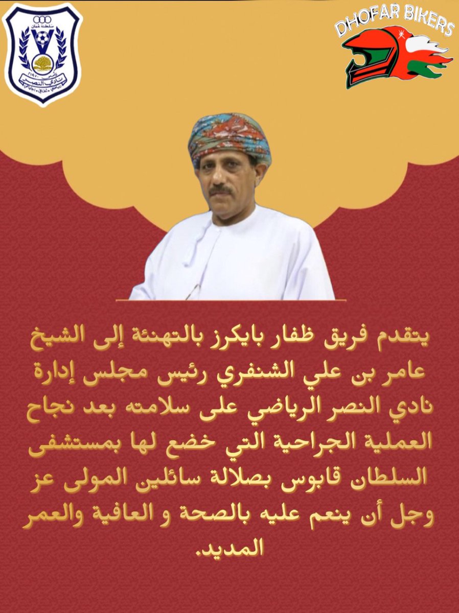 S_ll5's tweet photo. تهنئة فريق ظفار بايكرز في سلامه الشيخ عامر بن علي الشنفري رئيس مجلس إدارة نادي النصر الرياضي https://t.co/xO7fn4gC6b