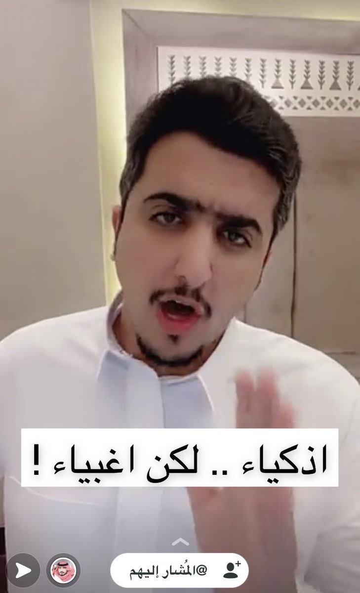 #فالح_الشهراني <a href="/fal_020/">فالح بن محمد</a> 

هاتوا تحليلاتكم لـ هالجمله في سناب فالح 👏🏻
( اذكياء .. لكن اغبياء )