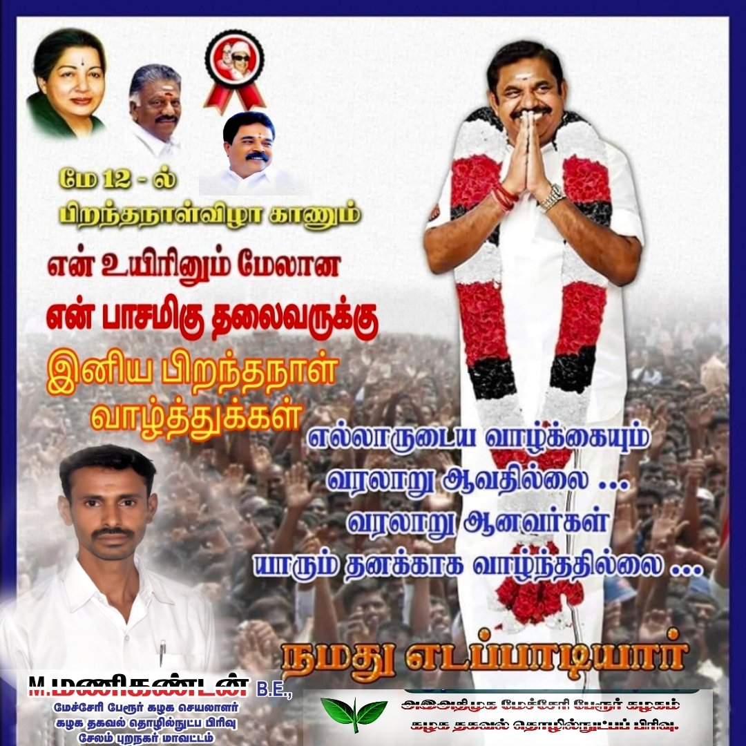 MManikandanADMK's tweet photo. #மே_12 இல் #பிறந்தநாள் காணும்

#மக்கள்_முதல்வரே
உங்களை வாழ்த்தி வணங்குகிறோம் 🖤🤍❤️
#EPS #birthdaycelebration #Epsarmy @EPSTamilNadu https://t.co/CfzBlN1cak