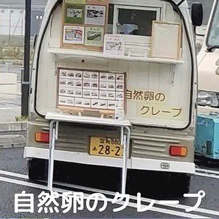 oimoya20201025's tweet photo. 【5/13(金) リーフデテラス】
場所:宮城県石巻市北上町橋浦北釜谷崎
時間:11:00頃〜16:00頃
4台合同出店
#PIKAKE
・ロングポテト
・デーロンチーズスティック
・その他
#BICMARE
・タコライス
・唐揚げ丼
・バナナジュース
・その他
#自然卵のクレープ松島店
・各種クレープ
(続く↓) https://t.co/ngOS6i4z3n
