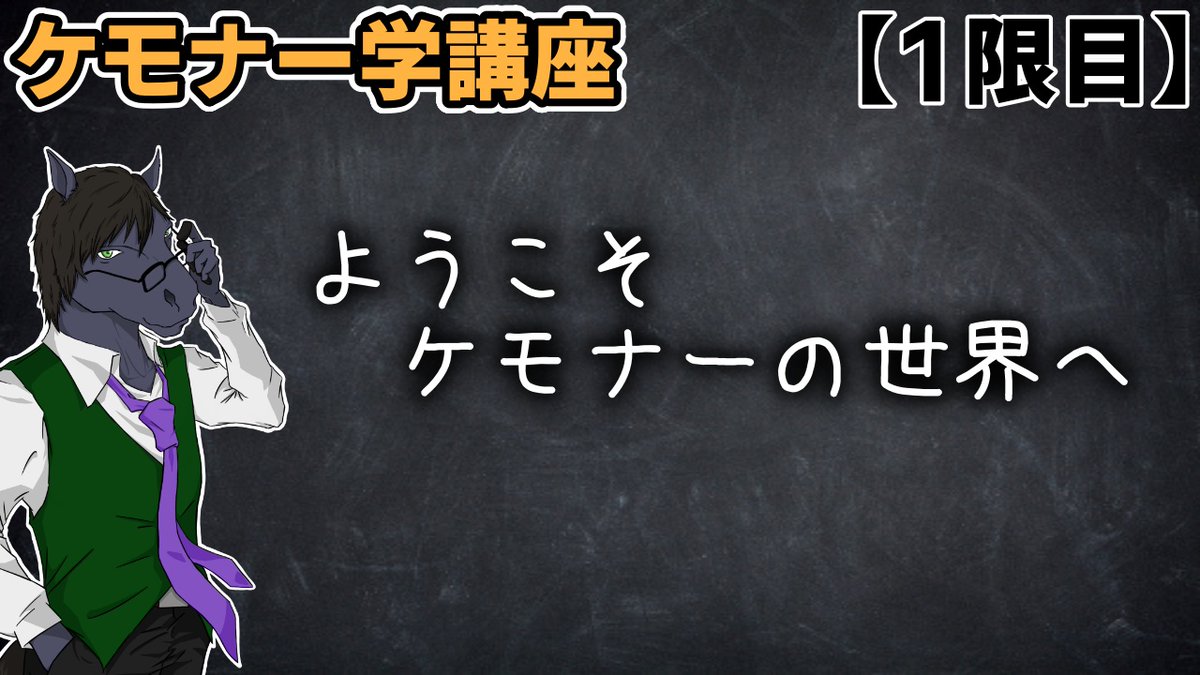 Equus_Calva's tweet photo. ケモナーに目覚めた方には入門動画として、一般の方にはケモナーを知るキッカケに...そんな動画になりますように🐴

【ケモナー学講座】ようこそケモナーの世界へ【1��限目】https://t.co/bRbm5vHdHD

#ケモナーさんと繋がりたい #ケモノ好きさんと繋がりたい #講義動画 #ケモナー学講座 https://t.co/LXvlqzqQpC