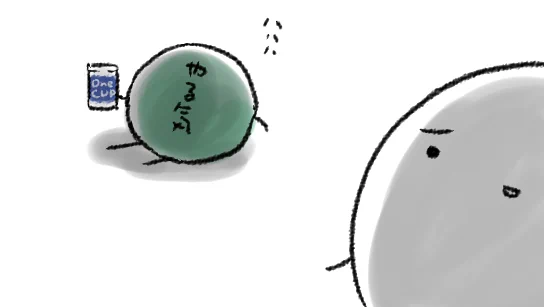 やる気ちゃん…今頃どこかで泣いてるかもしれない… 