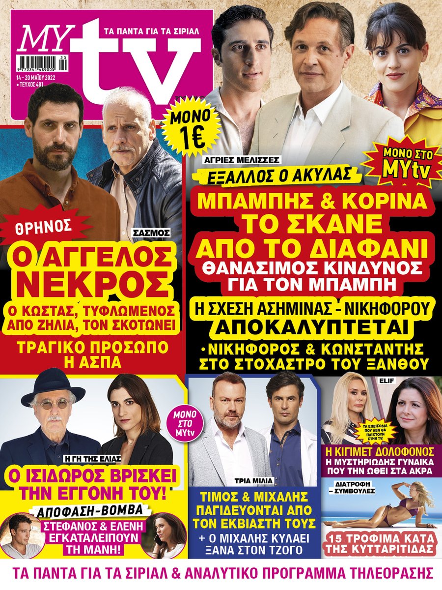 MYtvmag's tweet photo. To #MYtv κυκλοφορεί με ΣΟΥΠΕΡ ΑΠΟΚΛΕΙΣΤΙΚΕΣ ΕΞΕΛΙΞΕΙΣ για όλες τις αγαπημένες σας σειρές &amp; ΠΛΟΥΣΙΑ ΡΕΠΟΡΤΑΖ!
#MYtv #AgriesMelisses #Sasmos #Elif #GiTisElias #TriaMilia https://t.co/73GWYPjnG6