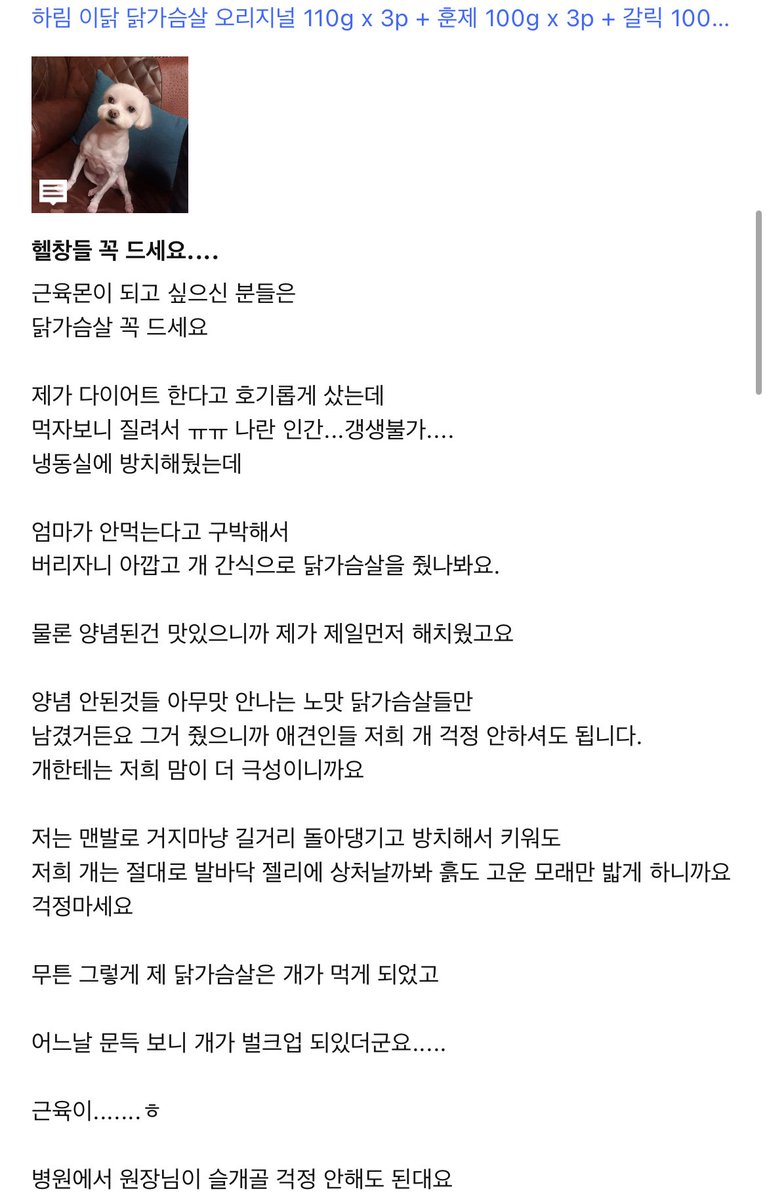 d4zz1s's tweet photo. 아띠발 개웃기다 닭가슴살 후기 보는데 간식으로 닭가슴살 먹다가 강아지가 벌크업함 https://t.co/lsKVlXfJmf