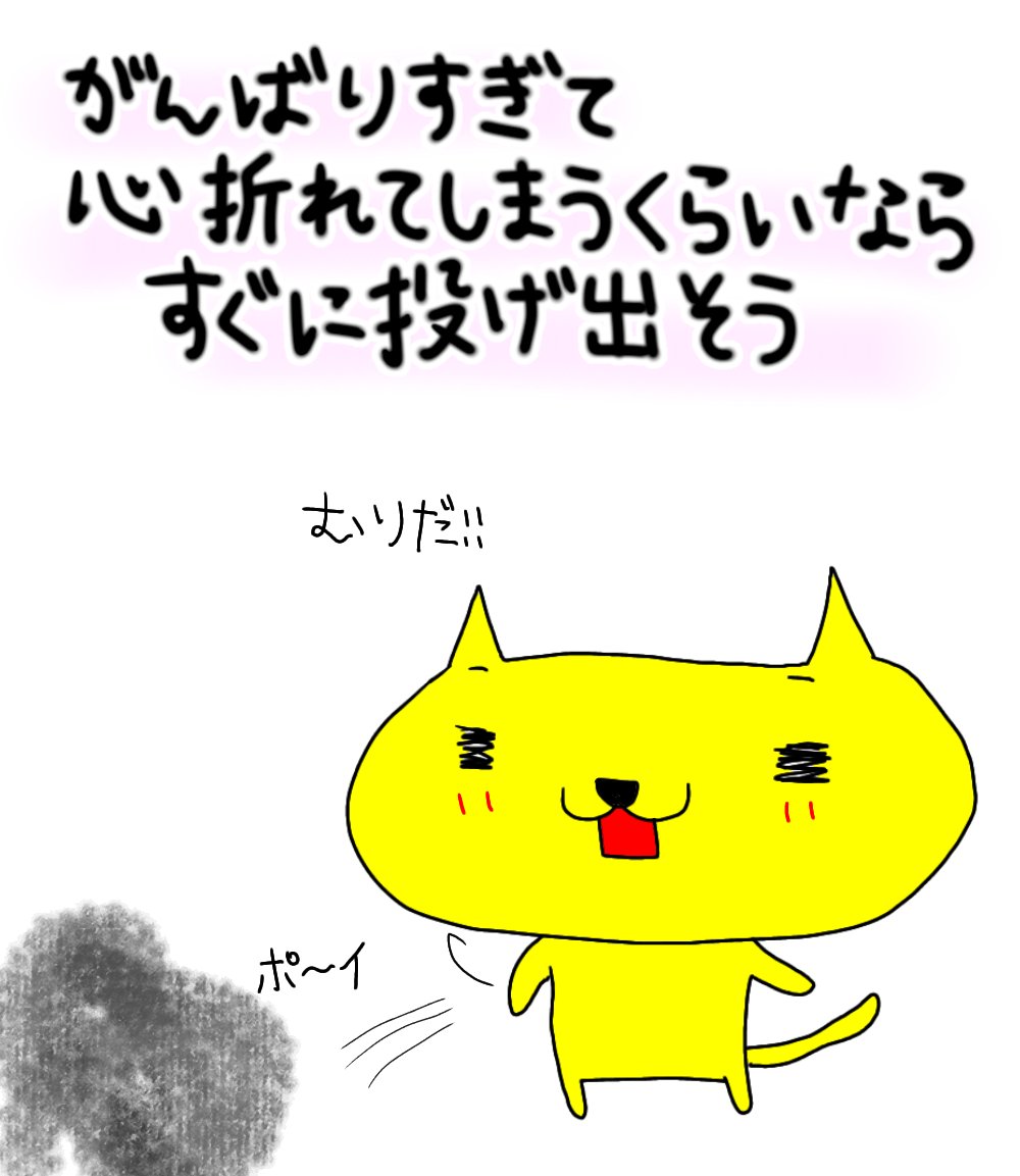 投げ出す Twitter Search Twitter