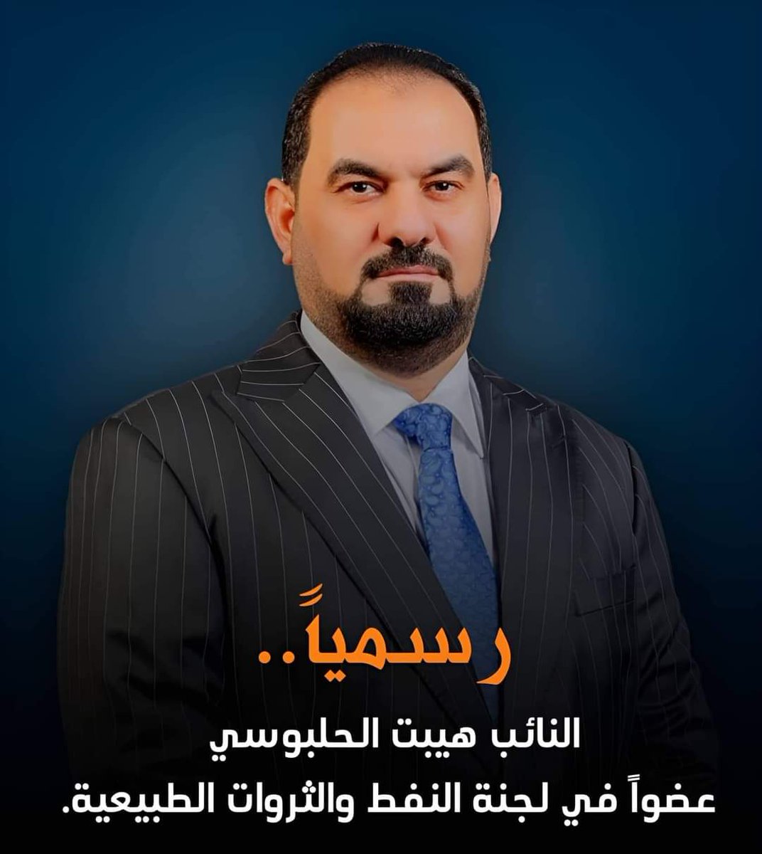 رسمياً.. 
النائب هيبت الحلبوسي 
عضواً في لجنة النفط والثروات الطبيعية.