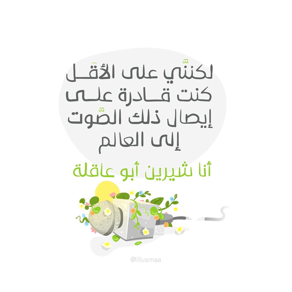 AsmaMusleh's tweet photo. #شيرين_ابو_عاقلة #الجزيرة #الصحافة_ليست_جريمة 💔 https://t.co/Z7eAmT7f3L