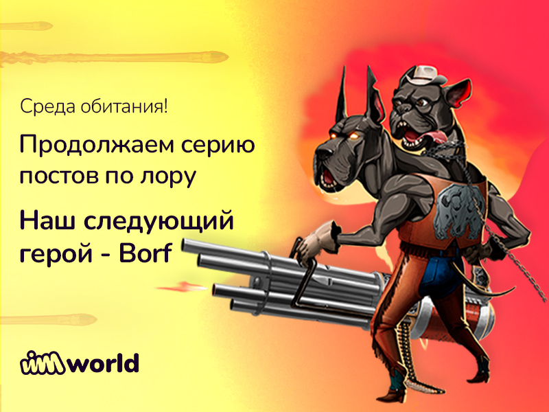 VIMworld_RU's tweet photo. Продолжаем серию постов по лору героев. 

На следующий герой - Borf!

Верный страж подземного мира, Борф, – единственный охотник за головами Чистилища с по-настоящему добрым сердцем. Несмотря на свой дурацкий видок, он владеет минипушкой Хаоса с ужасающей точностью. 

#lore #NFT https://t.co/PbsRpwdcck