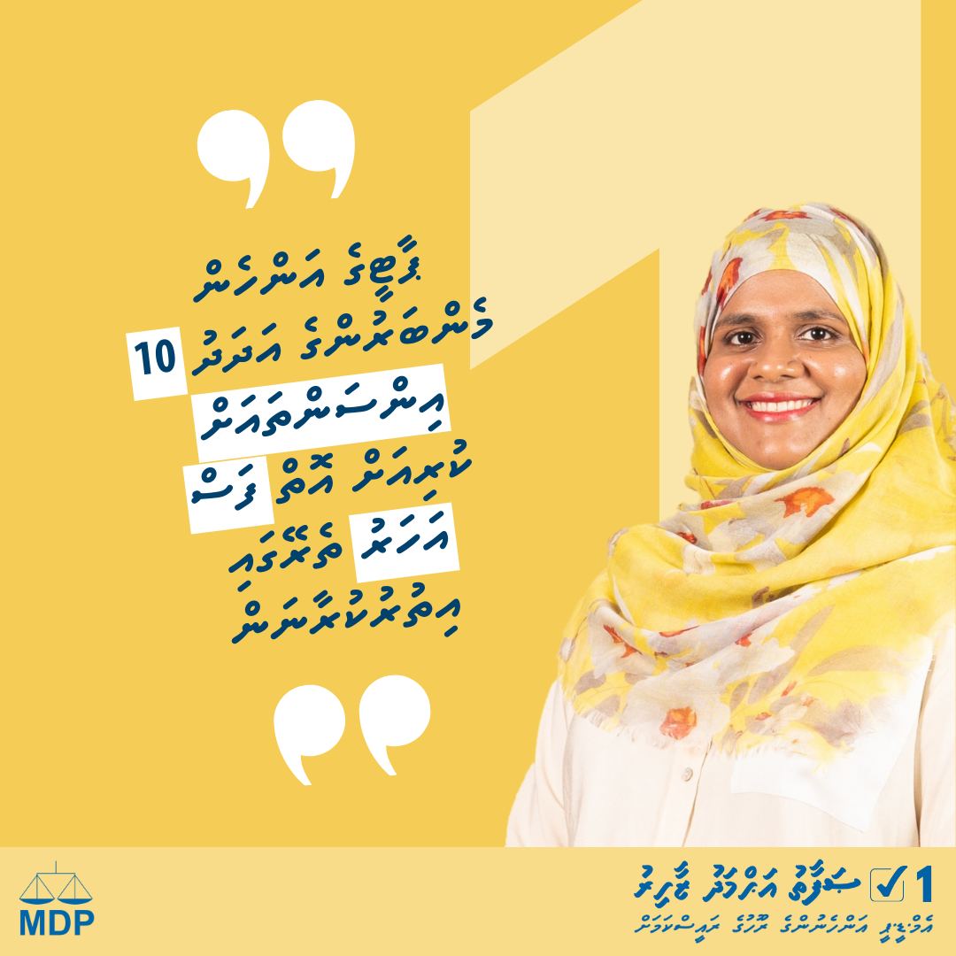 AVGofi's tweet photo. ޕާޓީގެ +41،000 އަންހެން މެންބަރުންނަށް އަޅުގަނޑު ދަންނަވާލަން ބޭނުންވަނީ، އަޅުގަނޑު މިމަގާމަށް ހޮއްވަވައި ދެއްވައިފިނަމަ، ޕާޓީގެ އަންހެން މެންބަރުންގެ އަދަދު 10 އިންސަންތައަށް ކުރިއަށް އޮތް ފަސް އަހަރު ތެރޭގައި އިތުރުކުރަން އަޅުގަނޑު މަސައްކަތްކުރާނަން
#SafaathForARR
#Pledge3 https://t.co/THLpkzuJD7