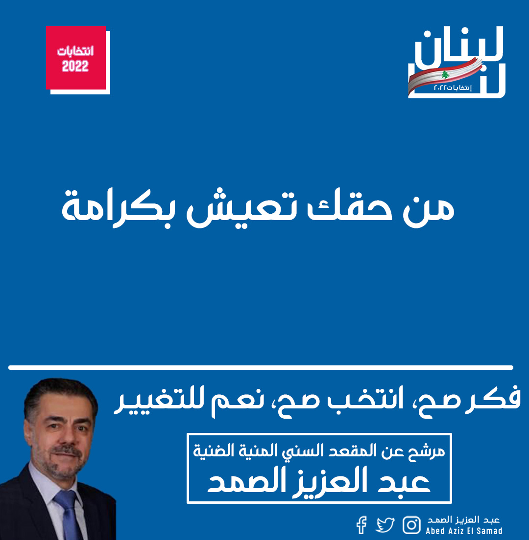 samadabdelaziz's tweet photo. من حقك
تعيش بكرامة

__________
#كلن_يعني_كلن #الضنية #الضنية_الخضراء #انتخابات #مجلس_نيابي #فكر_صح #انتخب_صح #نعم_للتغيير #لبنان #استحقاق_نيابي #ثورة #ازمة #لبنان #الشمال https://t.co/zB7XPysQMc