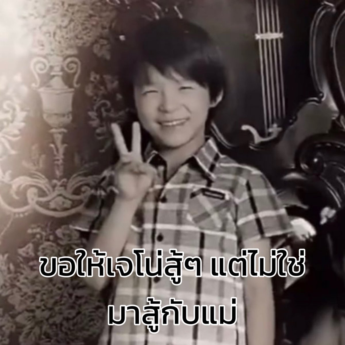 โน่ โน่ต้องฟังแม่