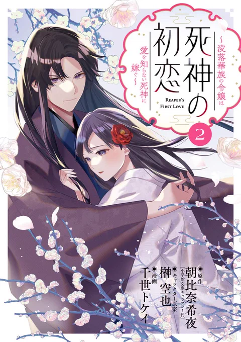 ❄本日発売❄

#死神の初恋 2巻
原作:朝比奈希夜先生
キャラ原案:榊空也先生

孤独だった千鶴がどんどん愛され、愛を知らない死神八雲は自身に生まれた感情の揺れに戸惑う、甘々な一冊になっています……!!!

めちゃ作画気合い入れました!よろしくお願いします!
https://t.co/6c0k3lav0J 