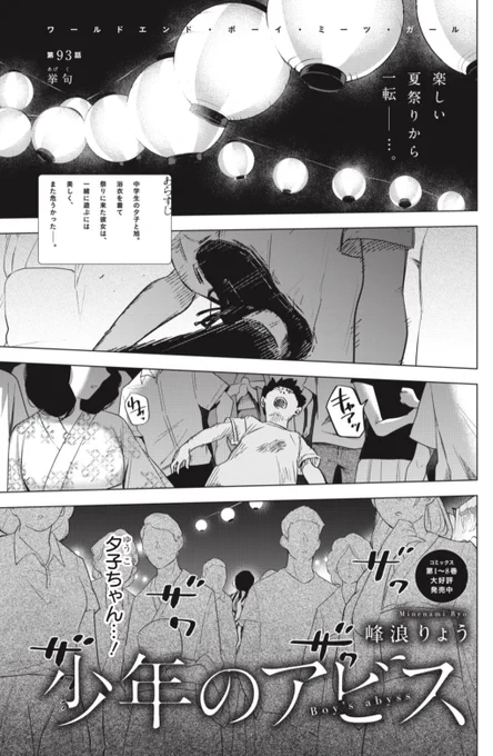木曜ヤンジャン発売日!

「少年のアビス」93話『挙句』
3週間ぶりに掲載中!

夏祭りに起こった事件…
小さな恋の物語に罅が入り始める…

少年の正念場 
行動、言葉、
すべてが ためされる。

どうぞよろしくお願いします! 