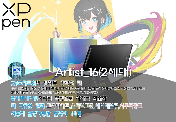 【RT이벤트⚡️ 타블렛 증정】
XPPen이 새롭게 리브랜딩되었습니다!
공식계정(@XPPenkorea )팔로우와 함께 이 트윗을 리트윗하시면 추첨을 통해 최신 액정타블렛 Artist 16(2세대)를 드립니다! 