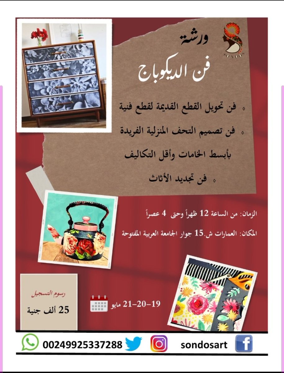 ورشة فن الديكوباج التسجيل مفتوح