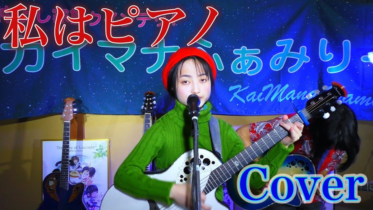 •*¨*•.¸¸♪🎸✨🎶•*¨*•.¸¸
      カイマナふぁみりーの
         リオちゃんが歌う
          「私はピアノ」
ぜひ、聞いてください🌈 