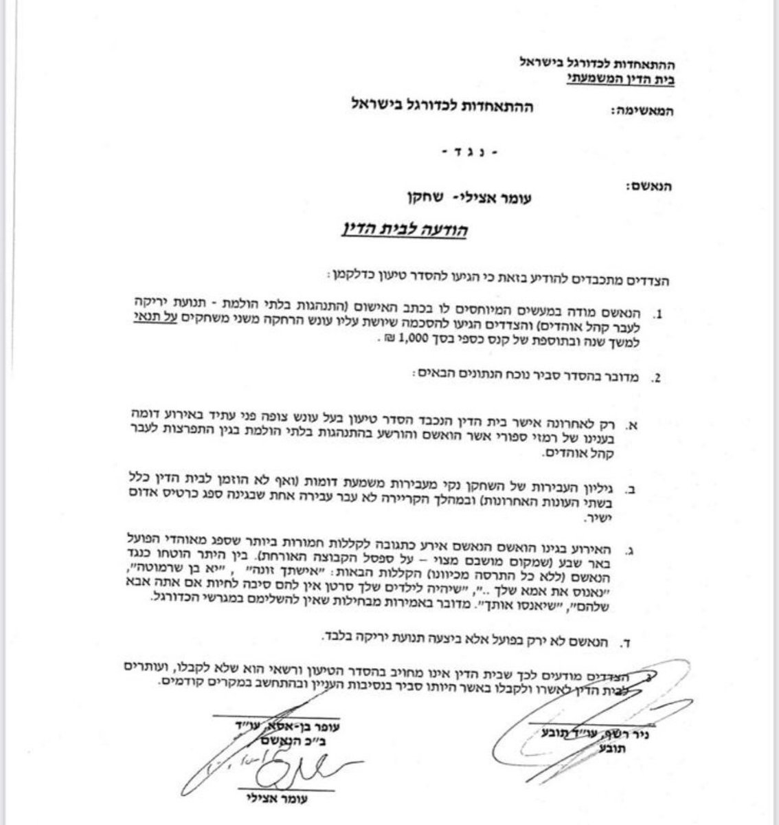 תובע ההאחדות לכדורגל מנסח עסקת טיעון על מקרה חמור ומסביר אותה על ידי ארבעה תתי סעיפים כאשר שלושה מהם שגויים ולאף אחד לא אכפת?