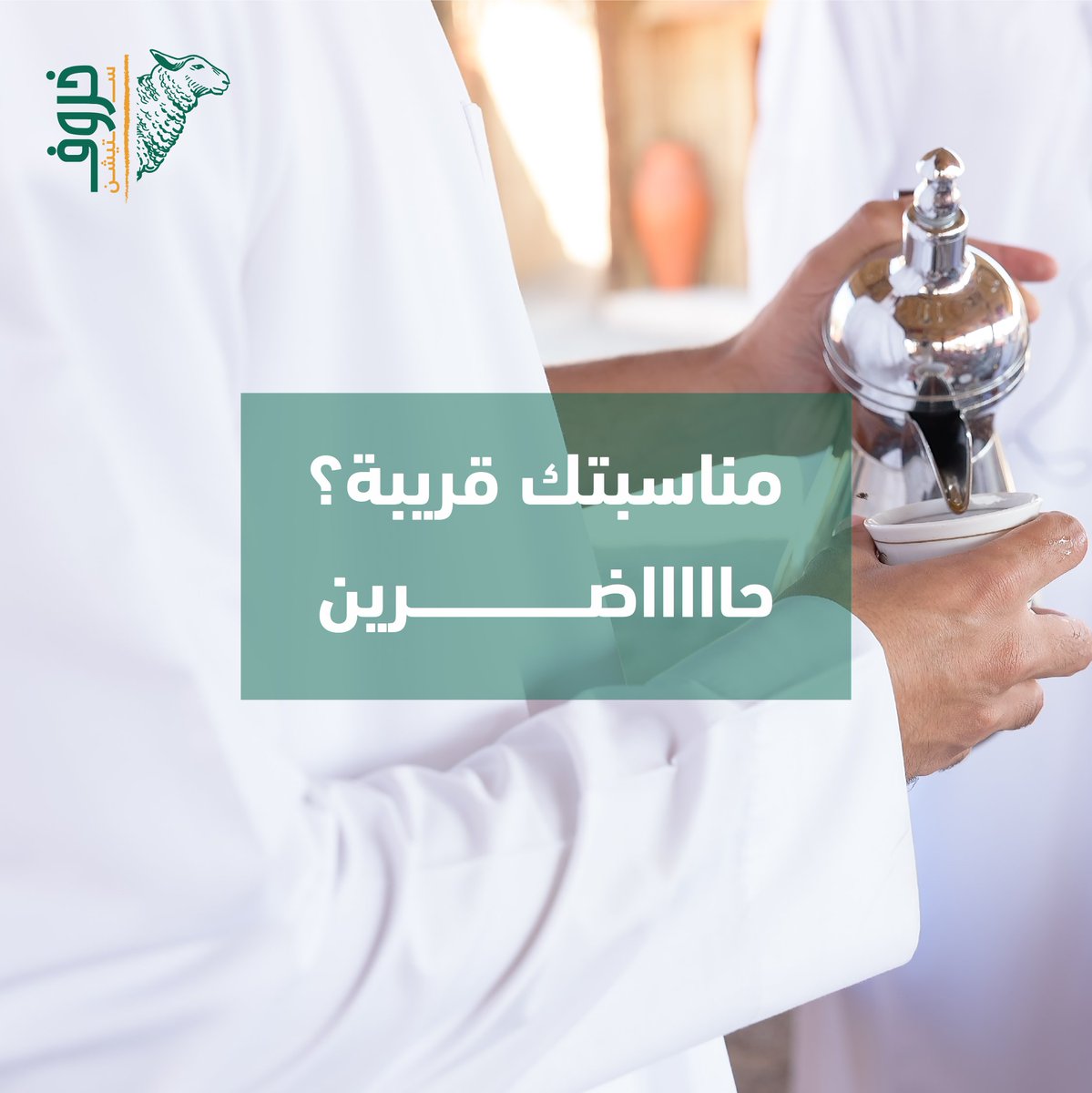 5arofstation's tweet photo. مناسبتك قريبه وورطان؟
خروف ستيشن يفزعلك 🐑
انت بس اختار وخل الباقي علينا
.
.
#خروف #خروف_كامل #لحم_خروف #لحم #لحم_بلدي_طازج_ونعيمي #لحم_مفروم #حري https://t.co/tLOPKL7hLd