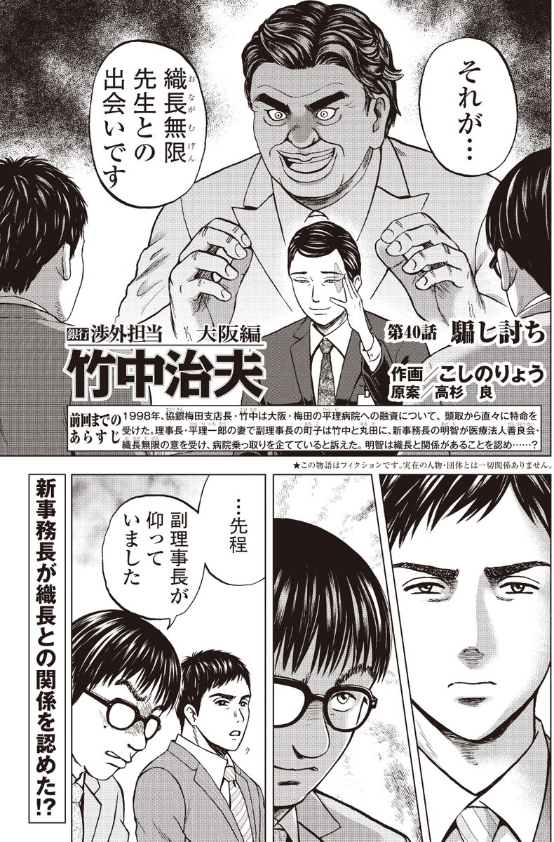 「前向きな借金なら、いくらしてもいい」
かたむいた病院を狙うのは織長無限という医師
銀行渉外担当 竹中治夫
病院乗っ取り編 第4回 「騙し討ち」1/4
#漫画が読めるハッシュタグ